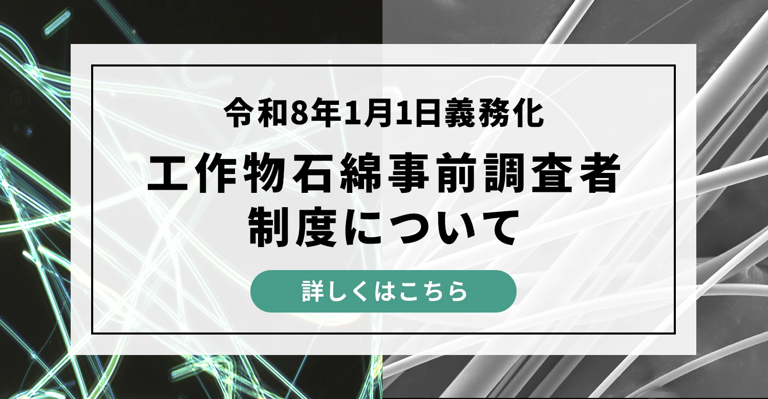 工作物石綿事前調査者制度について